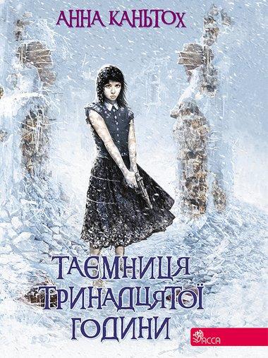 Таємниця тринадцятої години