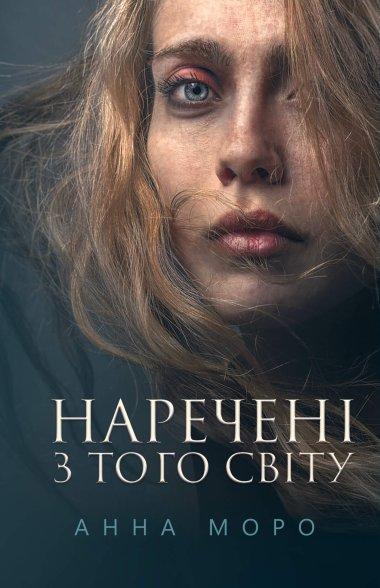 Наречені з того світу