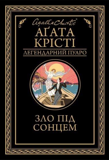 Зло під сонцем