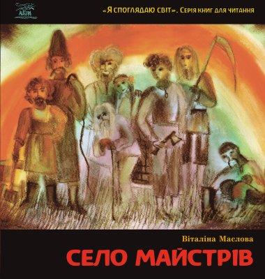 Село майстрів. або Десь там у Пирогові