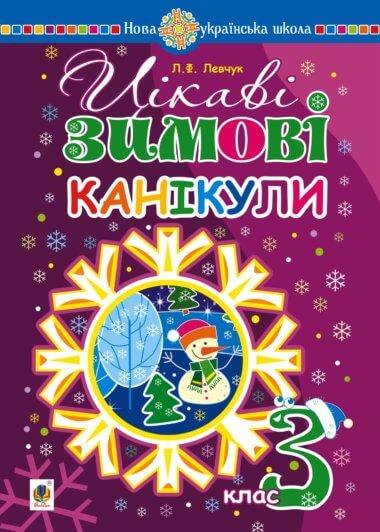 Цікаві зимові канікули : 3 клас