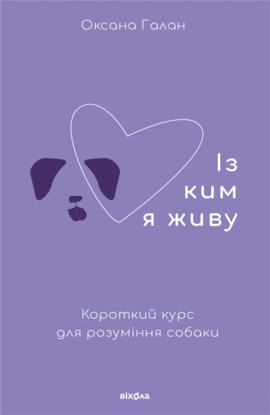 Із ким я живу