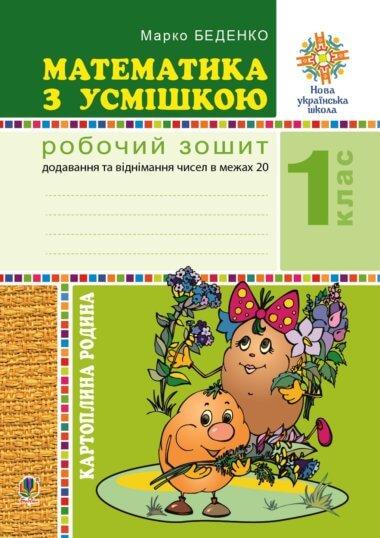 Математика з усмішкою. 1 клас. Картопляна родина. Робочий...