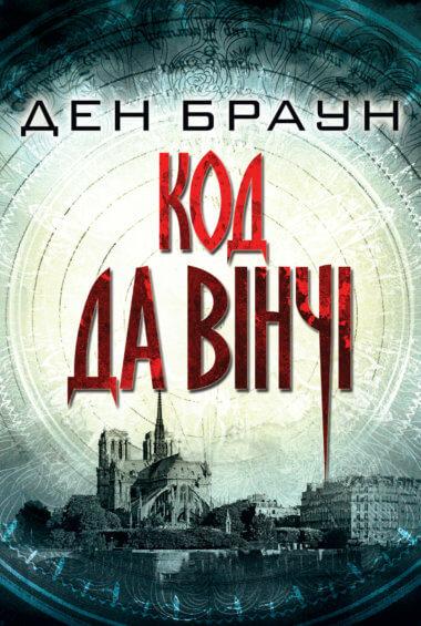 Код да Вінчі