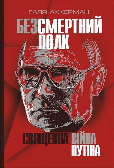 Безсмертний полк. Священна війна Путіна