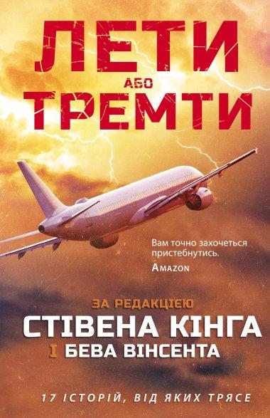 Лети або тремти