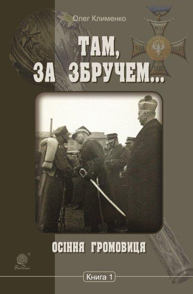 Осіння громовиця