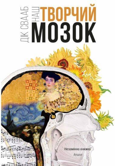 Наш творчий мозок