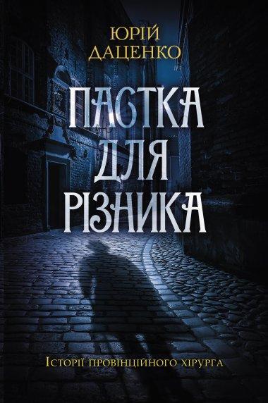 Пастка для різника