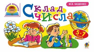 Склад числа : 5-7 років