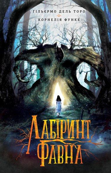 Лабіринт Фавна