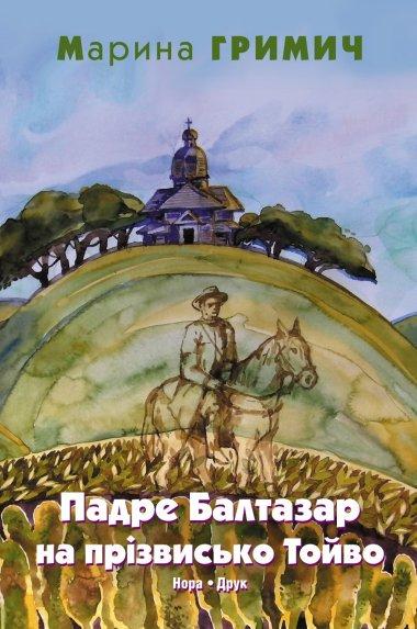 Гримич Марина. Падре Балтазар на прізвисько Тойво
