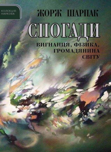 Спогади вигнанця, фізика, громадянина світу