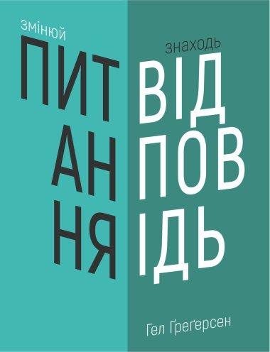 Змінюй питання / Знаходь відповіді.
