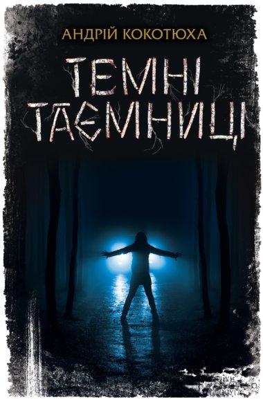 Темні таємниці
