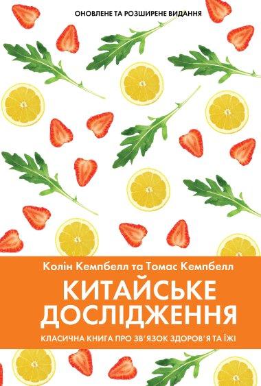 Китайське дослідження