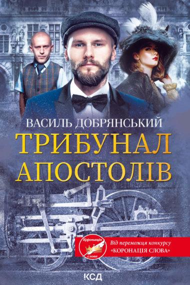 Трибунал апостолів