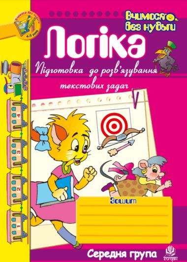 Логіка. Підготовка до розв'язування текстових задач.