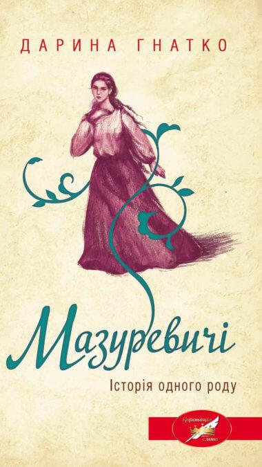 Мазуревичі