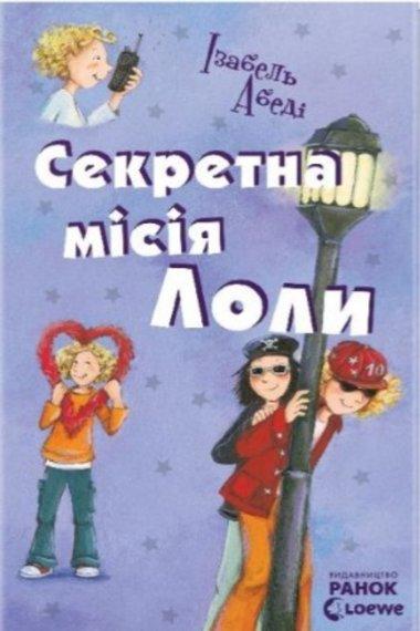 Секретна місія Лоли