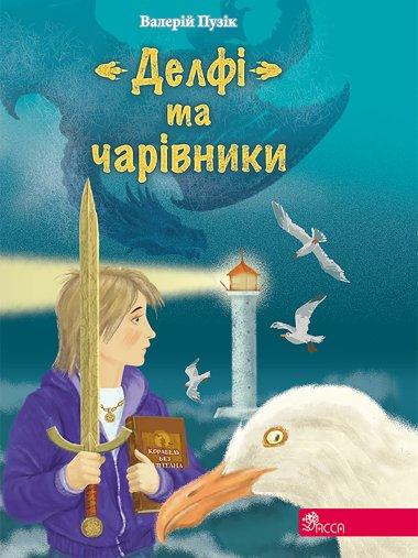 Валерій Пузік. “Делфі” та чарівники