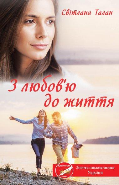 З любов'ю до життя