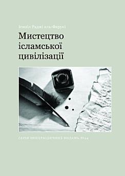 Ukrainian: Мистецтво ісламської цивілізації (The Arts...