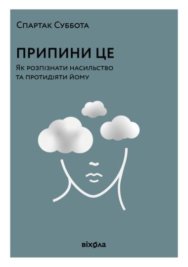 Припини це