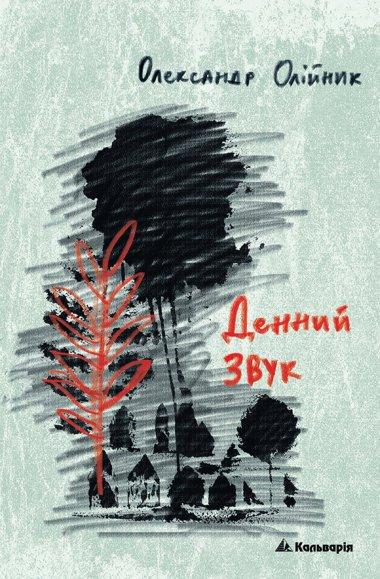 Денний звук