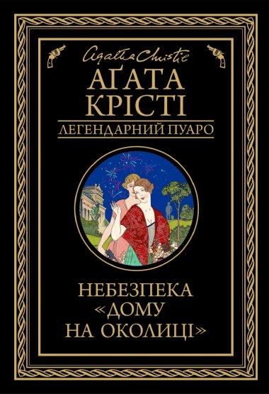 Небезпека «Дому на околиці»