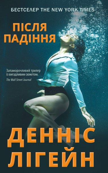 Після падіння