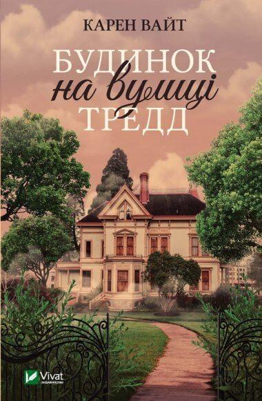 Будинок на вулиці Тредд