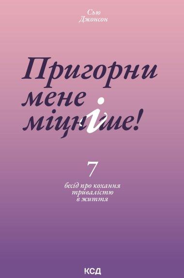 Пригорни мене міцніше! 7 бесід про кохання тривалістю...