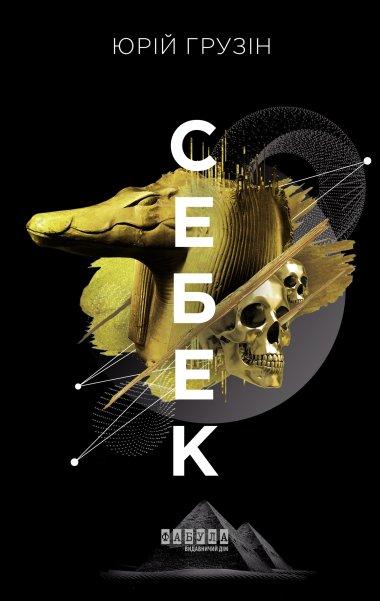 Себек