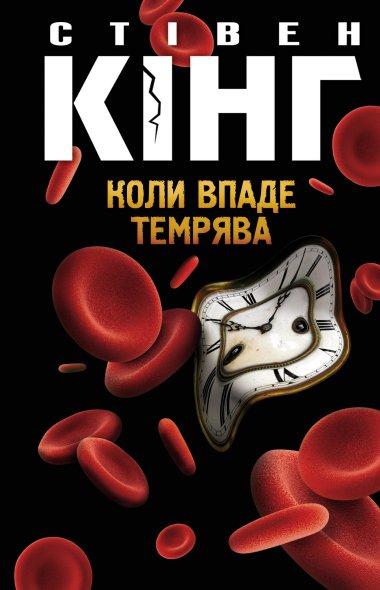 Коли впаде темрява