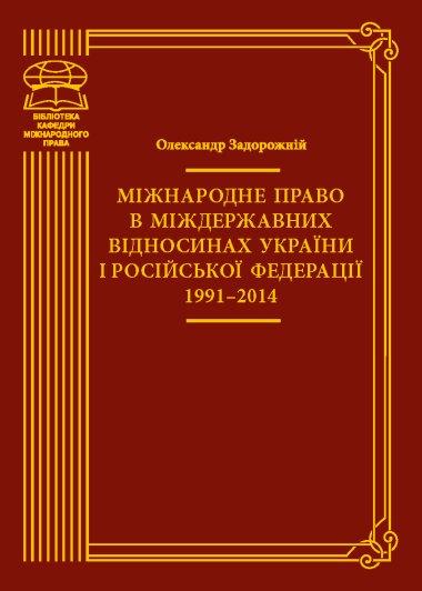 Міжнародне право в міждержавних відносинах України...