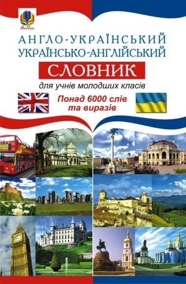 Англо-український. Українсько-англійський словник для...