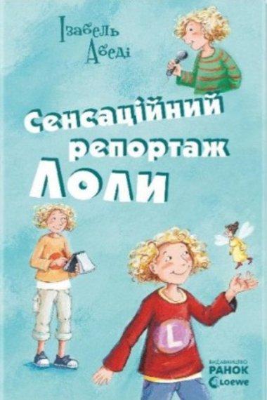 Сенсаційний репортаж Лоли
