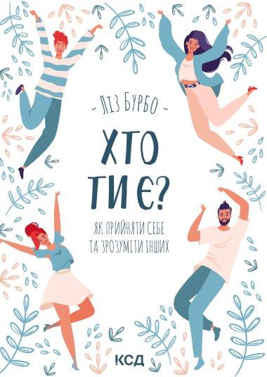 Хто ти є?