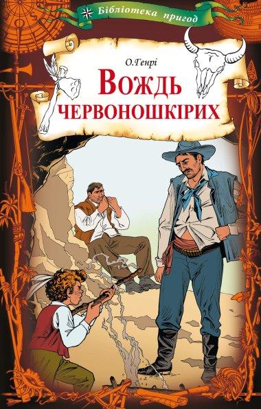 Вождь червоношкірих