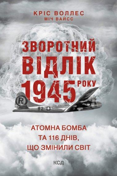 Зворотний відлік 1945 року: атомна бомба та 116 днів,...