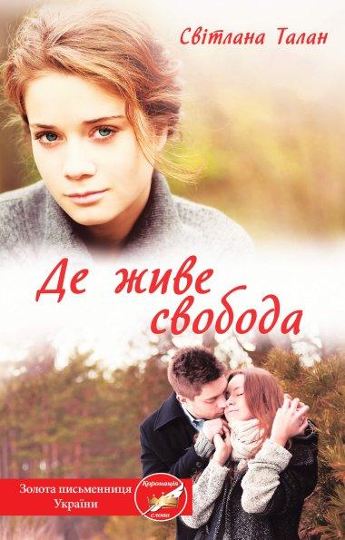 Де живе свобода
