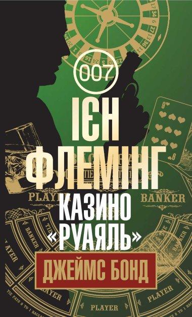 Казино “Руаяль”