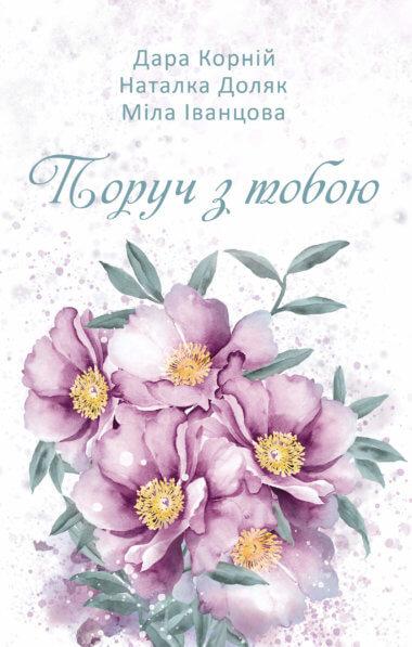 Поруч з тобою