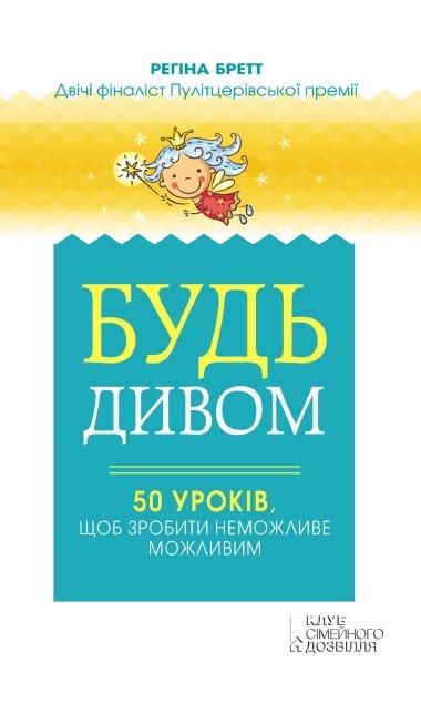 Будь дивом