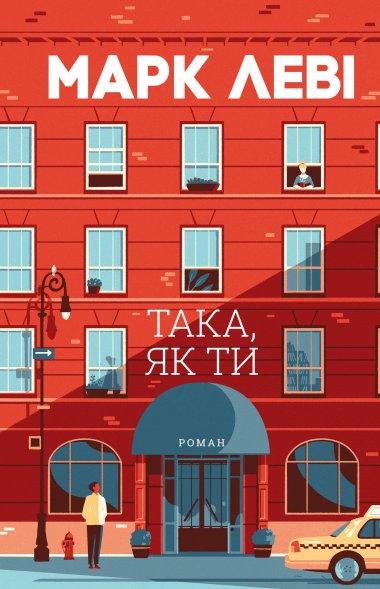 Така, як ти