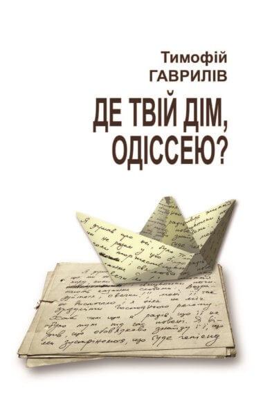 Де твій дім, Одіссею?