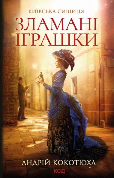 Зламані іграшки