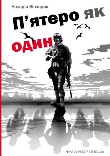 П'ятеро як один