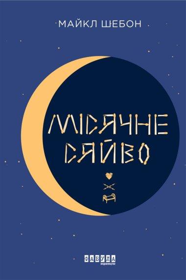 Місячне сяйво